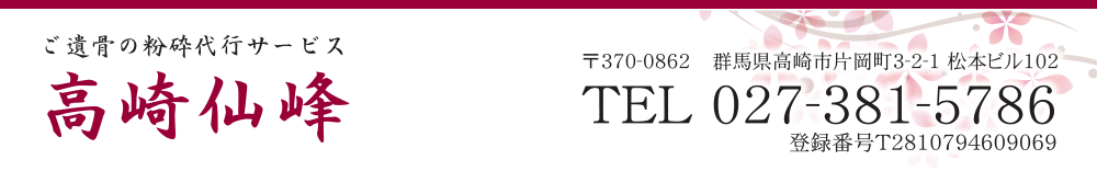 ご遺骨の粉砕代行サービス、高崎仙峰。群馬県高崎市を中心に営業。