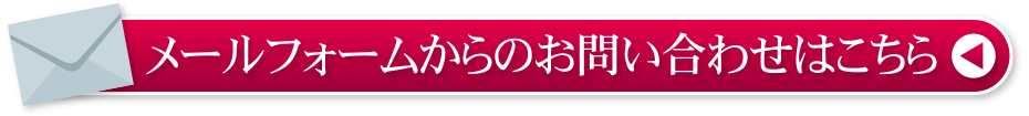 メールフォームからのお問い合わせはこちら。粉骨・供養に関するお問い合わせ。