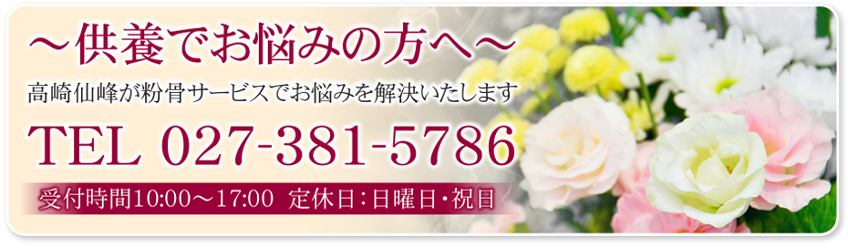 供養でお悩みの方へ、高崎仙峰が粉骨サービスでお悩みを解決いたします