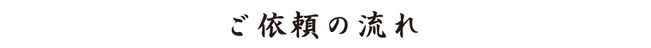 粉骨ご依頼の流れ